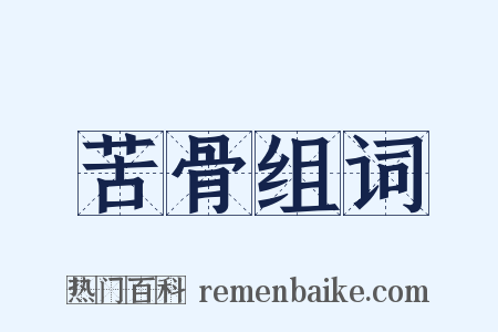 苦骨组词是什么意思的图片